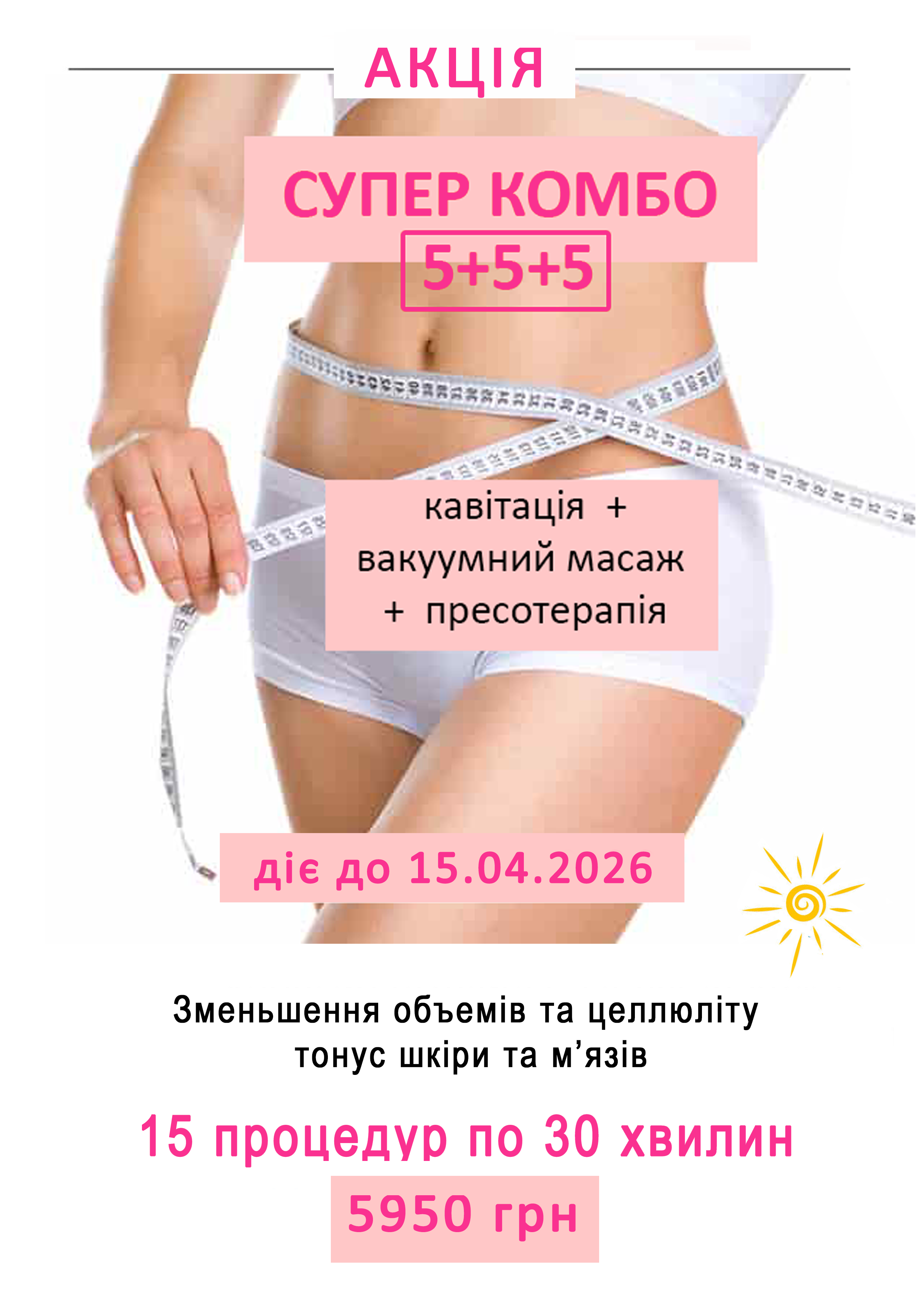 акция кавитация вакуумній массаж прессотерапия одесса 2026